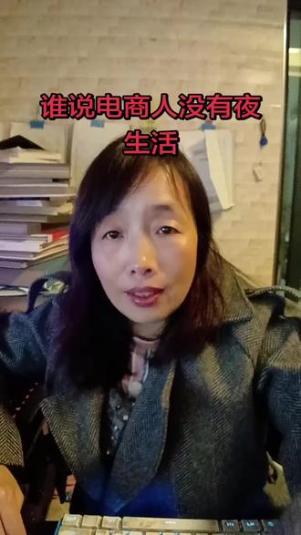 客服消息提示音终于歇了,屏幕上的“已售罄”红标比任何勋章都晃眼。揉了揉僵硬的脖颈,才发现窗外的月光把办公桌照得发白,楼下的夜宵摊正支起暖黄的灯今天的客服话术念到嘴瓢,打包胶带缠得手指发黏,连梦里大概都得重复“亲,这边帮您催物流哦”。但翻到后台那个“超赞买家秀”时,还是忍不住截图存了——穿咱家裙子的姑娘在游乐园比耶,裙摆飞起来像只蝴蝶。晚风卷着快递车的柴油味扑过来,突然想蹲在路边吃根冰棒。明明是深冬,却觉得浑身烧得慌,大概是仓库的暖气、打包机的热气、还有那句“主播辛苦了”的弹幕,全攒在骨头里了。街角的路灯在地上画着圈,像给晚归的人留了个拥抱。明天的预售链接还没做,后天的直播脚本还在草稿箱,但此刻踩着自己的影子往前走,突然觉得挺踏实——那些敲过的键盘、包过的箱子、回复过的“好的呢”,都在慢慢堆成属于自己的小山。气泡涌到鼻尖时,突然笑了。谁说电商人没有夜生活?这不,月光是我的加班餐,晚风是我的解压阀,而那些等待收货的期待,就是藏在黑夜里的星星啊。明天见,我的订单们。今晚,先让我做回自己。#电商人 #记录我的生活 #我的日常生活 ##电商创业 #记录我的生活