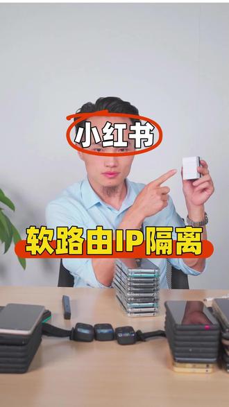 小红书软路由IP隔离怎么做?
#小红书运营 #小红书IP #小红书干货分享 #小红书攻略
