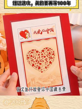 马上就要国庆了,这个由天安门邮局发行的“我爱你中国”藏书票真的太有意义了!关键还是一票一码,下单越早编号越靠前,无论是自己收藏还是送人都是很有意义的,数量有限,喜欢的朋友抓紧冲!#我爱你中国 #藏书票 #邮票 #收藏 #国庆