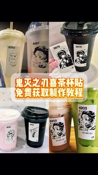 喜茶《鬼灭之刃》杯贴,一键制作入口!#即梦ai #教程 #喜茶鬼灭之刃杯贴 #上热搜 #喜茶定制杯贴喜茶定制杯贴图案 喜茶定制喜帖教程 喜茶定制杯贴薛之谦 喜茶定制杯贴生成需要多久 怪奇物语喜茶定制杯贴 喜茶定制杯贴王俊凯 喜茶定制联名杯贴 喜茶定制杯贴制作教程 喜茶定制杯贴易烊千玺 喜茶定制杯贴怎么导入照片喜茶定制杯贴怎么弄 喜茶杯贴文案 喜茶杯贴Ai生成教程 喜茶杯贴图片 喜茶定制杯贴怎么弄 喜茶定制杯贴图案 喜茶定制杯贴周杰伦 喜茶定制杯贴导入图片 喜茶定制杯鬼灭之刃 喜茶定制杯贴怎么上传图片 喜茶定制杯贴怎么下单 喜茶定制杯贴怎么操作 喜茶定制杯贴怎么把画好的弄进去 喜茶定制杯贴怎么在平板画 喜茶定制杯贴怎么写出好看的字 喜茶定制杯贴怎么放大文字 喜茶定制杯贴教程 喜茶定制杯贴王俊凯 喜茶定制鬼灭之刃杯贴 喜茶定制杯贴制作教程 喜茶定制杯贴易烊千玺 喜茶定制杯贴怎么导入照片喜茶定制杯贴怎么弄 喜茶杯贴文案 喜茶杯贴Ai生成教程 鬼灭之刃喜茶杯贴喜茶定制杯贴怎么弄 喜茶定制杯贴图案 喜茶定制杯贴周杰伦 喜茶定制杯贴导入图片 喜茶定制杯贴陈奕迅 喜茶定制杯贴怎么上传图片 喜茶定制杯贴怎么下单 喜茶定制杯贴怎么操作 喜茶定制杯贴怎么把画好的弄进去 喜茶定制杯贴怎么在平板画 喜茶定制杯贴怎么写出好看的字 喜茶定制杯贴怎么放大文字 喜茶定制杯贴教程