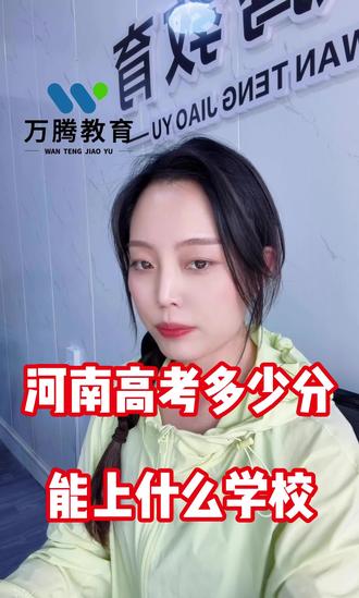 河南的家长们注意了!
别再只盯着分数看了!根据2025年河南高考的数据来看,位次门槛才是关键!
本科线、公办本科、211、985到底要多少位次?这份对照表直接给你划重点!
帮孩子精准定位,一分都不浪费!
#河南高考 #高考志愿填报 #河南高考位次 #升学规划#升学规划指导