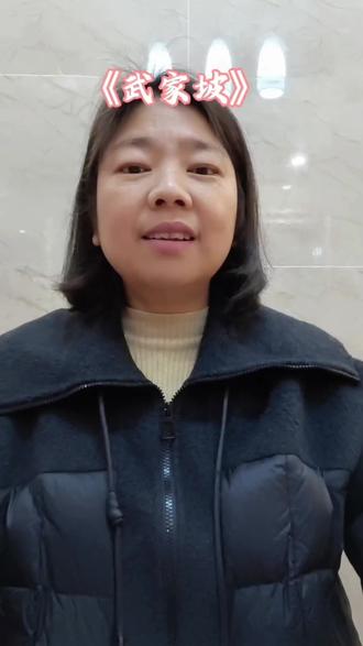 再听一次武家坡,愿我们前路无坎坷。#请问武家坡怎么走 #武家坡 #再听一次武家坡 #翻唱#戏腔