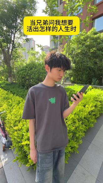 当兄弟问我想要活出怎样的人生时#搞笑 #男神 #青春男大 #恶搞 #抽象