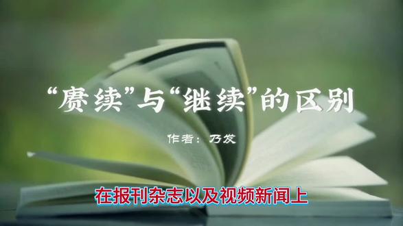“赓续”与“继续”的区别