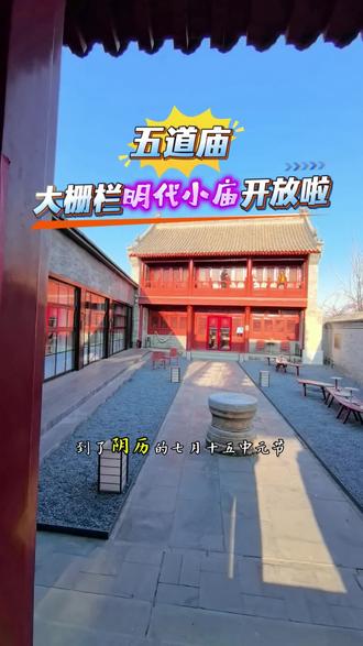 大栅栏片区的明代小庙五道庙开放啦,我喜欢#胡同开门#大栅栏#五道庙#茶室