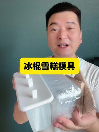 有了这个#雪糕模具 自己在家就能实现雪糕自由了,干净卫生还没有任何添加剂,安全又放心!#冰棒模具 #自制雪糕 #大人小孩都爰吃