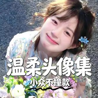 温柔干净头像合集
小众不撞款,换上超好看
喜欢的宝子直接自取~#头像 #优质头像 #温柔头像 #小众头像 #氛围感头像