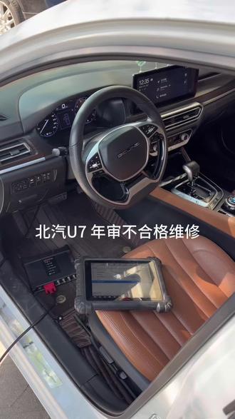 北汽U7 年审不合格维修
