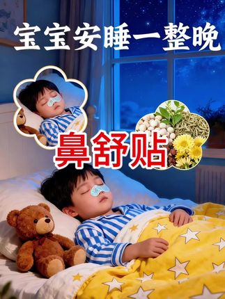 一到换季就各种闹,家里有宝宝的赶紧备上!关键时刻,就能派上用场!大人小孩都能用!#鼻舒贴#鼻炎#苍耳子