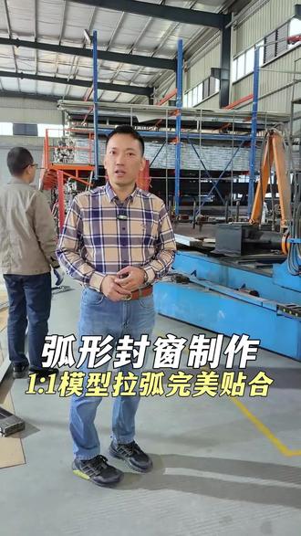 弧形封窗制作~1:1模具拉弯现场!#铝材挤压 #弧形封窗 #工厂实拍视频 #阳台封窗 #车间日常