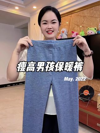 高瘦男孩的裤子还整挺难买,这条我儿子穿正好合适#源头实力厂家 #宝妈推荐 #儿童保暖裤 #面料柔软舒适 #秋冬必备