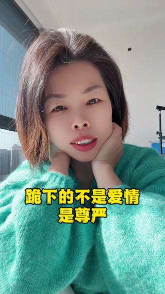 女性力量:为自己而活,不为爱情低头
现在年轻人多少单纯为了爱情💓
有多少人讲究物质?
#咱们一起跪着求他和好 #情感故事 #单纯的孩子 #单纯的爱情 #抖音小助手dou➕上热门话题