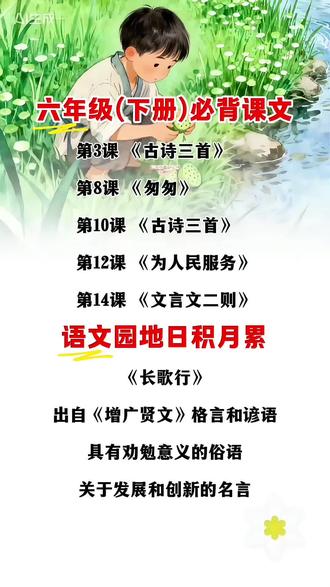 #六年级下册 语文需要背诵的内容,重难点考点知识点,都在这本背记清单里了,#寒假 读一读背一背!#知识点总结 #必考考点 #背记清单