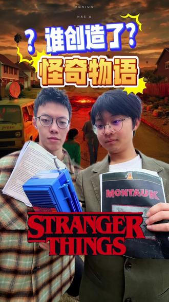 是谁创造了怪奇物语!?
#真实生活分享计划 #怪奇物语 #剧情演绎 #影视解说 #抖音青年创作者计划