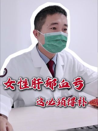 女性肝郁血亏,这得补#关爱女性健康 #肝郁 #气血不足 #中医