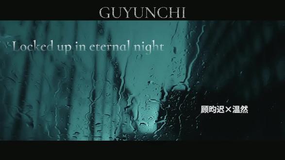 永远太飘渺了。 在一起一辈子吧#囚于永夜#迟述