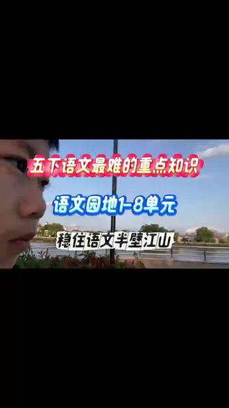 五下语文语文园地1-8单元总结来啦 半壁江山,搞懂学会稳稳进班级前三#语文知识分享 #五年级语文知识点 #语文园地知识点 #语文笔记