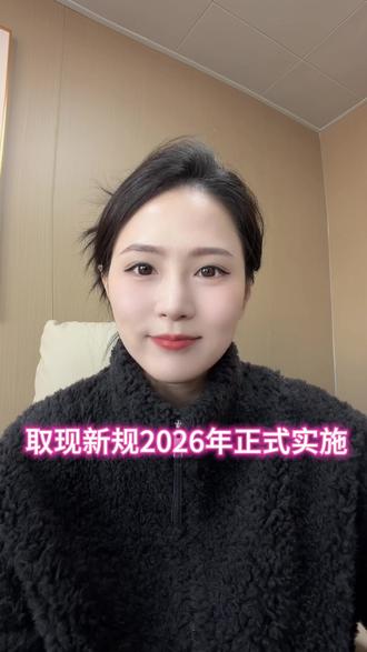 取现新规26年开始实施。#上热门 #银行 #金融知识分享 #青岛 #青岛同城