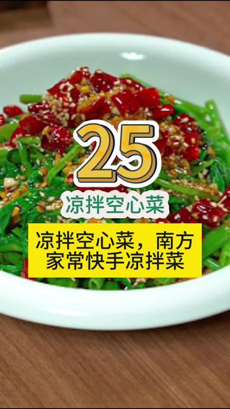 凉拌空心菜你学会了么?凉拌空心菜,南方家常快手凉拌菜#美食教程 #调料 #生活小妙招 #创作者中心 #创作灵感
