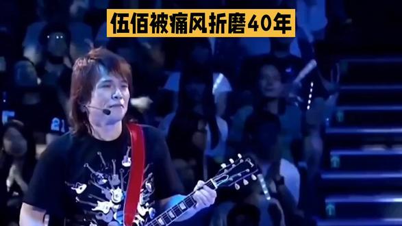伍佰被曝街头拄拐行走十分吃力#娱乐#娱乐八卦