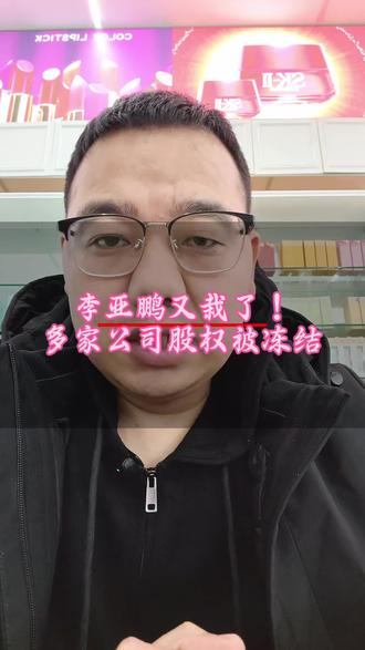 李亚鹏股权被冻结:明星创业的坑,实体生意人都要避#李亚鹏股权被冻结 #明星创业避雷 #实体生意干货 #商业风险警示 #美妆行业思考