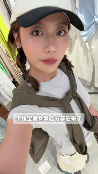 爱买衣服的美眉看过来,平价宝藏女装店分享来了#夏日舒适穿搭 #N东之家#五一出游穿搭#抖音五一吃喝玩乐节#爱抖团