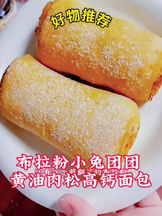 布拉粉小兔团团 黄油肉松餐包 布拉粉小兔团团 黄油肉松餐包超有料高钙面包新鲜早餐营养@抖音热点宝 @DOU+小助手 @巨量千川 #黄油肉松餐包 #小兔团团 #美味早餐 #快来一起尝个鲜 #美食推荐