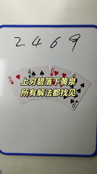 2 4 6 9 如何通过加减乘除计算出24点? #数学思维 #数学启蒙 #趣味数学 #24点益智游戏玩法 #真实生活分享计划