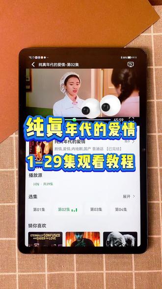 ~66d02LpRtu~ 《纯真年代的爱情》1-29全集来了,一口气看完大结局 #纯真年代的爱情 #陈飞宇 #纯真年代的爱情大结局 #纯真年代的爱情全集