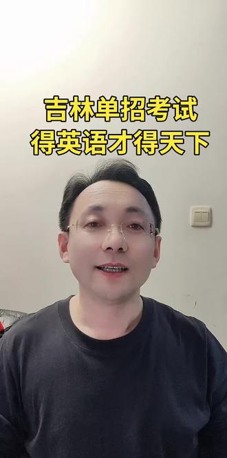 吉林单招英语考试为重中之重,英语高分者才能录取好学校 #吉林单招校考 #吉林单招校考刷题软件 #吉林单招英语 #吉林省单招英语