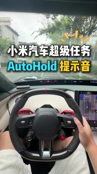 小米超级任务之AutoHold自动驻车提示音 自动驻车后,有专属的提示音提醒,不用低头去确认是否成功激活AutoHold,一个简单的小爱播报或者个性化音效即可实现#小米汽车 #小米超级任务 #小米su7 #小米yu7 #我和我的小米汽车