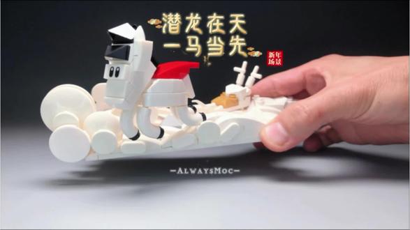 「乐高moc」潜龙在天,一马当先 「新年场景拼搭」
为红色披风小白马做了一个新年小场景!
#积木拼搭 #乐高moc #定格动画 #马 #微缩场景