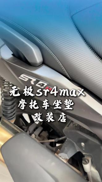 无极sr4max摩托车坐垫改装案例分享#名扬摩托车坐垫改装店#摩托车#机车#无极sr4max #摩托车坐垫
