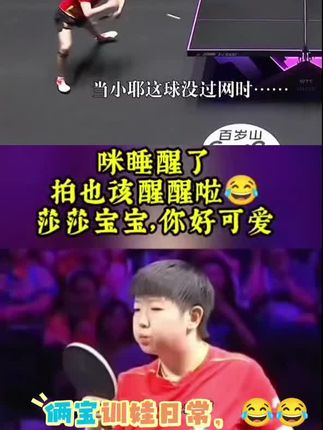 #世界冠军 #向全世界安利孙颖莎 王楚钦,想到了未来小主被他俩训话时的样子,😂😂