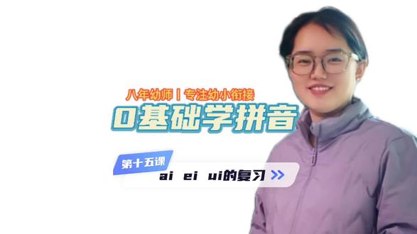 0基础学拼音 复韵母ai ei ui的复习#拼音启蒙 #幼小衔接 #家庭教育#育儿知识#把知识装进脑袋