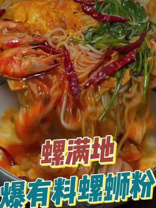 这个螺蛳粉你可别嫌弃#螺蛳粉 #嗦粉 #宵夜 #吃货必备@DOU+小助手 @DOU+好生意