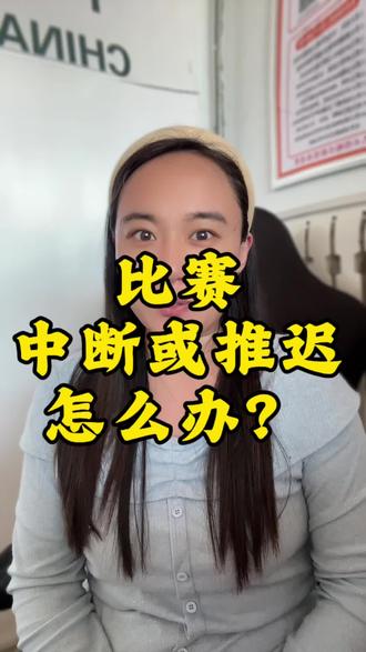 比赛中断或推迟了怎么算奖金?比赛中断怎么算竞彩结果比赛推迟或中断了怎么办?比赛中断怎么算竞彩结果?比赛中断结果怎么算?比赛腰斩了怎么办?足球比赛突然中断,钱怎么算?#竞彩 #体彩 #每日分享 #购彩常识#足球