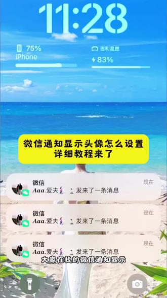 微信通知显示头像设置教程来了 微信显示头像怎么设置 微信通知显示头像 #微信显示头像 #微信通知显示对方头像 #微信通知显示头像怎么设置 #剪映 #微信通知设置 微信通知显示对方头像 微信通知显示头像怎么设置 微信通知设置 微信显示通知设置教程 微信8.0.69头像更新方法 微信显示头像强开方法 苹果怎么设置微信通知显示头像 苹果微信通知显示头像 微信显示头像 微信来消息怎么显示头像