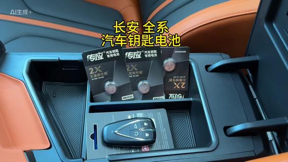 长安车钥匙电池更换教程来了,我们的车钥匙没电或者反应不灵敏时,可以自己动手更换,能够解决很多不必要的麻烦,平时在车里备上一两个,能够有备无患,方便又简单!#长安汽车 #纽扣电池#CR2032纽扣电池#有车必备 #车钥匙电池更换