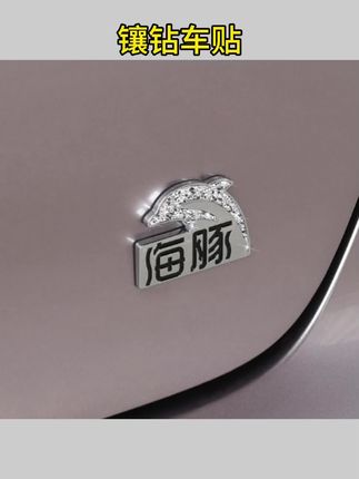 #镶钻车贴 比亚迪海豚专用车标镶钻车贴创意钻石贴海豚改装件装饰用品#车贴 #车标镶钻贴 #汽车装饰贴 #汽车好物