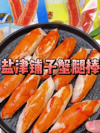 真实添加蟹肉蟹腿棒来了,肉感十足,又鲜又甜,薅到就是赚到#蟹腿棒#盐津铺子#蟹柳#追剧必备 #好吃到停不下来