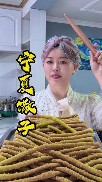 学着妈妈的样子,做着妈妈的味道#抖音生活观察计划#宁夏馓子#特色美食@DOU+小助手 @米多多 我弟媳妇