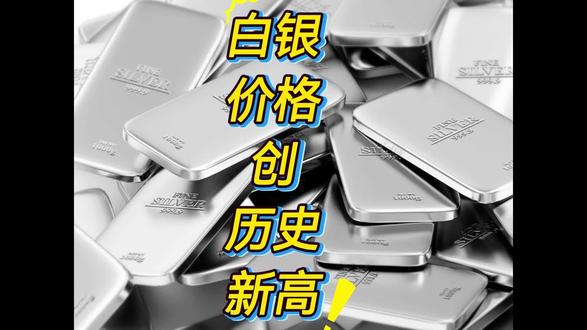 白银价格再创新高,涨幅远超黄金!#抖音精选计划 #白银 #贵金属 #黄金 #银价
