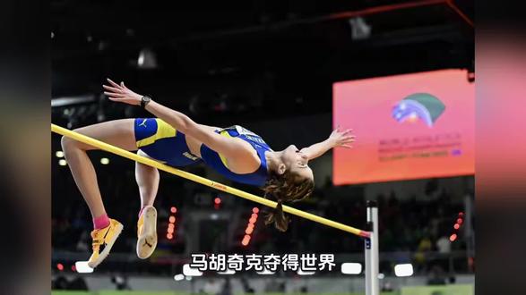 马胡奇克夺得世界田联室内锦标赛女子跳高冠军 三人并列亚军创罕见一幕
当地时间3月20日,2026年世界田联室内锦标赛在波兰托伦继续进行。在备受关注的女子跳高决赛中,乌克兰名将马胡奇克展现出绝对统治力,以无可争议的表现成功夺得冠军。与此同时,比赛出现了田径赛场上较为罕见的一幕,澳大利亚选手奥利斯拉格斯、塞尔维亚选手托皮克以及乌克兰选手列夫琴科三人成绩相同,共同分享了亚军殊荣。
作为当今女子跳高领域的领军人物,马胡奇克在比赛中展现了极佳的竞技状态。从起跳高度开始,她便显得游刃有余,过杆动作轻盈且技术动作规范。随着横杆高度的不断提升,对手们接连止步,而马胡奇克则稳扎稳打,最终一举锁定胜局,将金牌收入囊中。这不仅是她个人职业生涯的又一高光时刻,也进一步巩固了其在世界田坛的地位。
本场比赛的亚军争夺同样精彩纷呈且充满戏剧性。奥利斯拉格斯、托皮克与列夫琴科三位选手在比赛中展开了激烈的拉锯战,最终三人未能分出高低,成绩完全一致。根据田联竞赛规则,裁判组最终判定三人并列获得银牌。这种四人登上领奖台、三人共享亚军的场景,在世界顶级室内锦标赛的赛场并不多见,也为本届赛事增添了一抹独特的色彩。此次在波兰托伦举行的女子跳高决赛,无疑成为了本次室内锦标赛令人印象深刻的经典瞬间。
