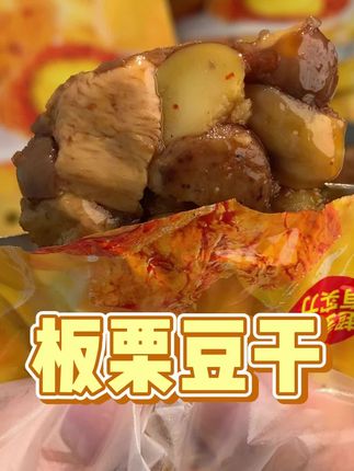 中国人在吃的上也太会琢磨了吧#美食 #板栗豆干 #太好吃了 #追剧小零食 #好吃到停不下来