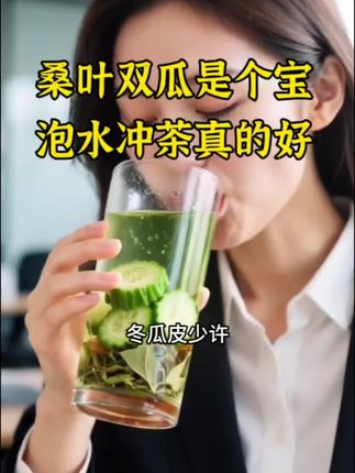 桑叶双瓜是个宝,冲茶泡水都很好, 趁现在活动,可以多囤点#健康养生 #养生