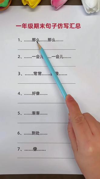 一年级语文期末《句子仿写》汇总 #一年级#语文#句子仿写#知识汇总#小学语文
