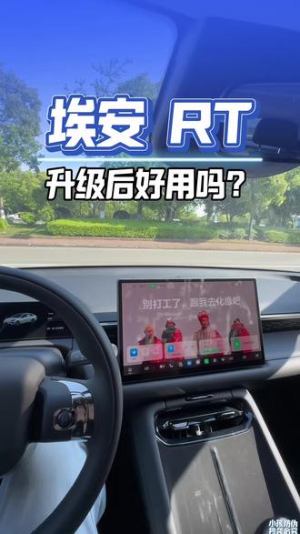 老铁们我的RT有个升级推送大家升级了吗?#埃安RT