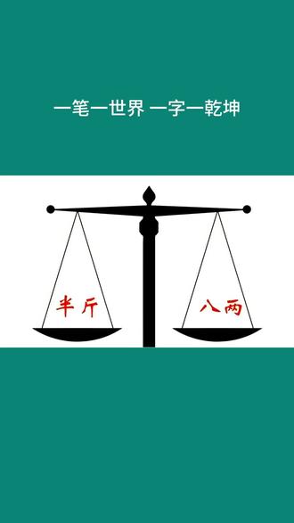 半斤八两中蕴含着,健康财富与长寿的密码。
#半斤八两#汉字 #说文解字