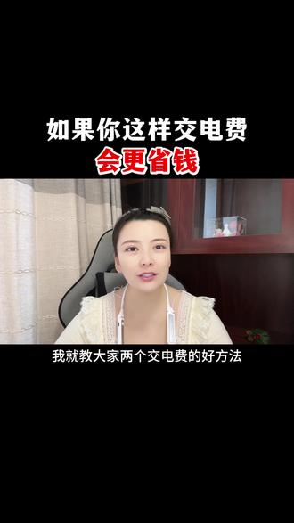如果你这样交电费会更省钱#电费 #电费补贴 #知识分享